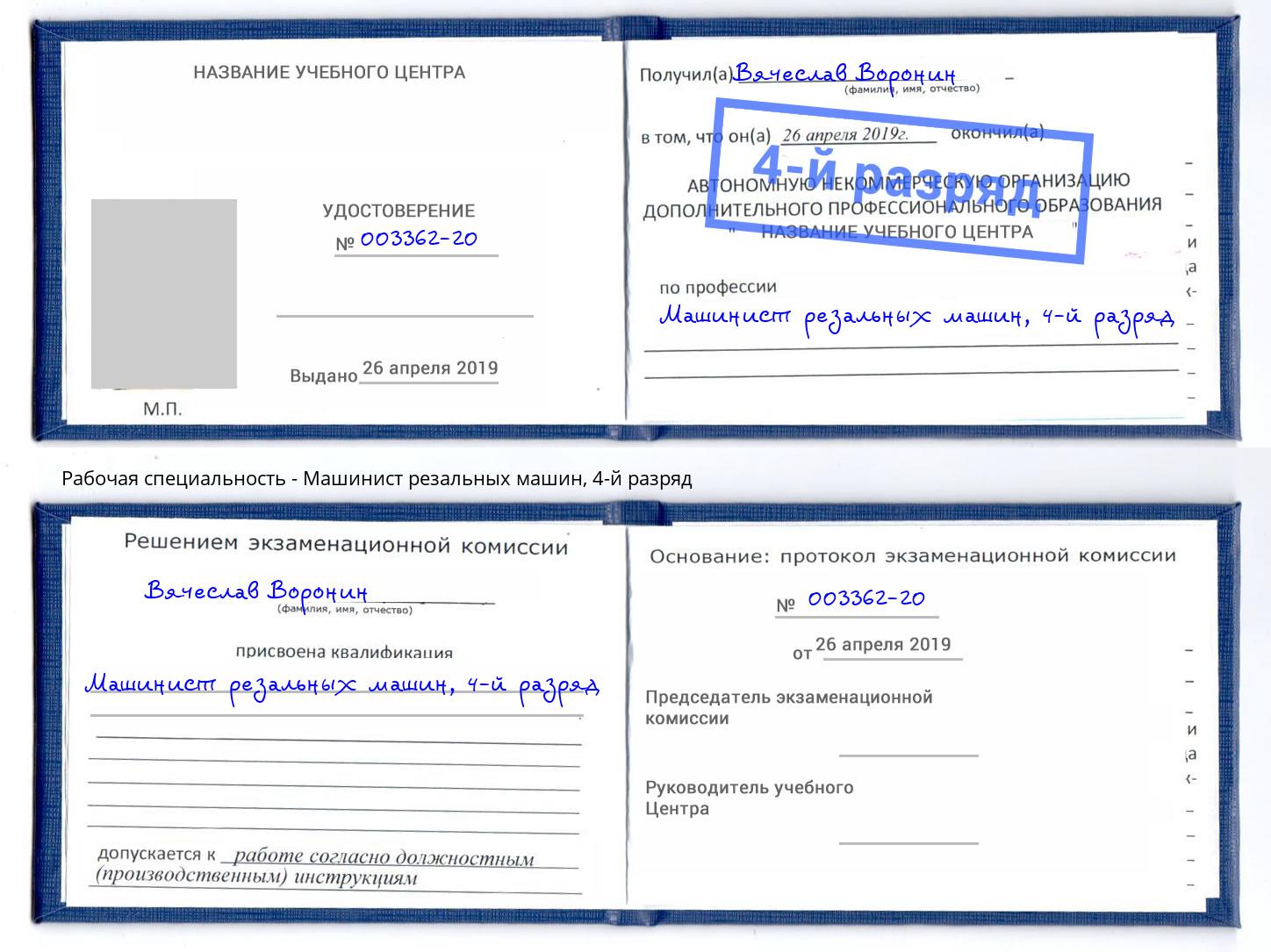 корочка 4-й разряд Машинист резальных машин Биробиджан
