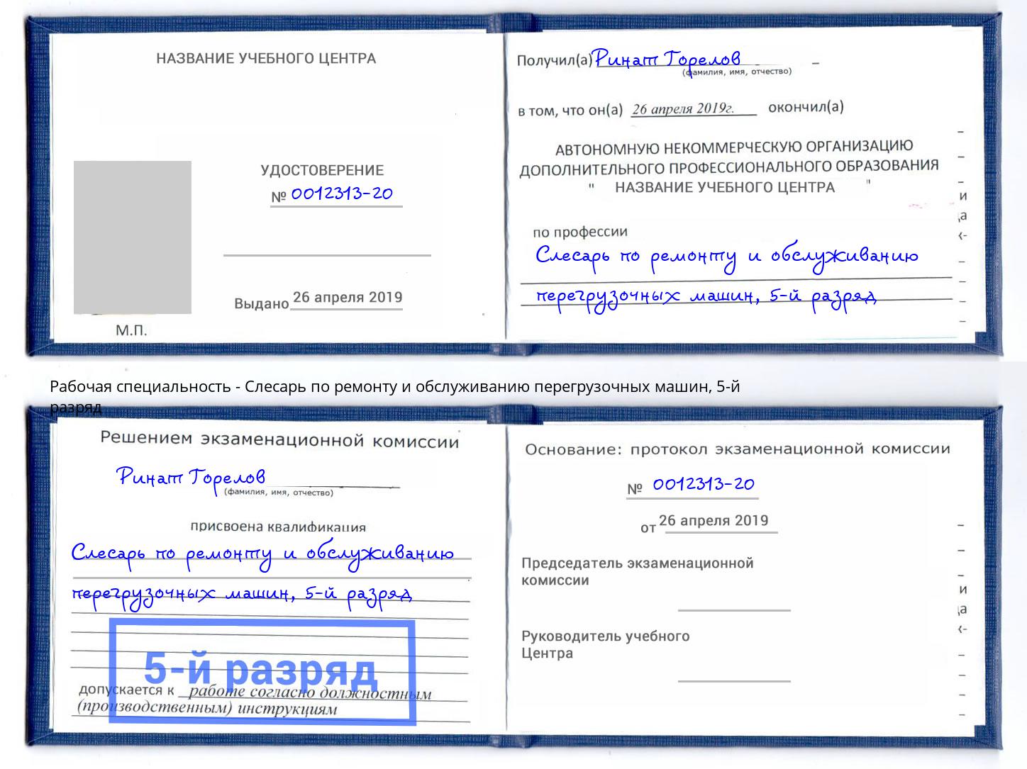 корочка 5-й разряд Слесарь по ремонту и обслуживанию перегрузочных машин Биробиджан