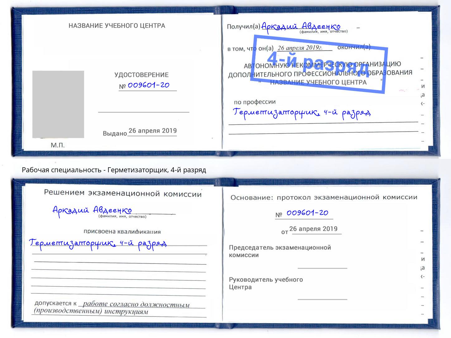 корочка 4-й разряд Герметизаторщик Биробиджан