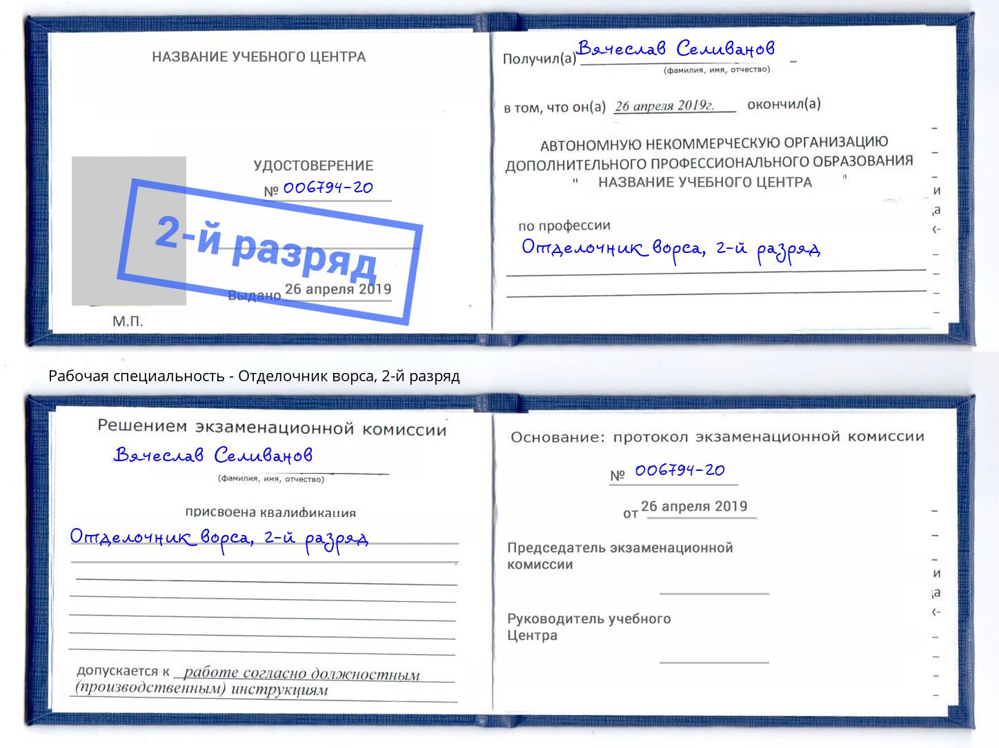 корочка 2-й разряд Отделочник ворса Биробиджан