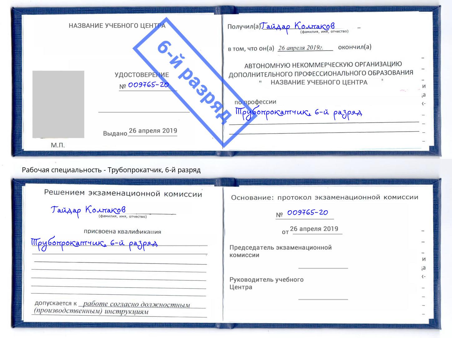корочка 6-й разряд Трубопрокатчик Биробиджан