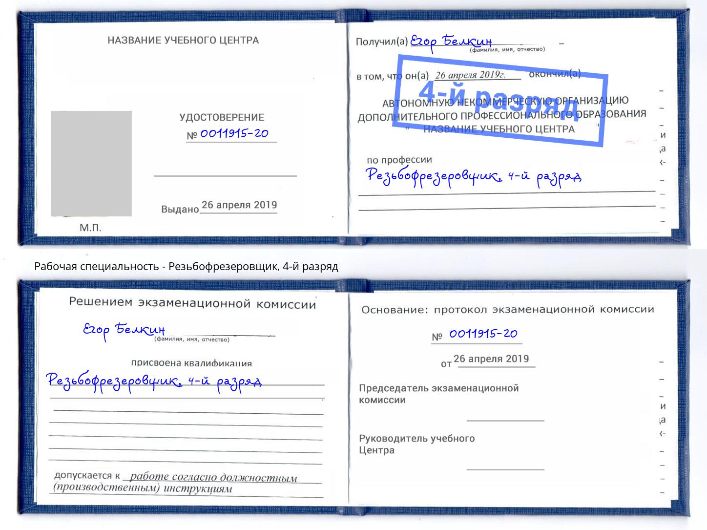 корочка 4-й разряд Резьбофрезеровщик Биробиджан