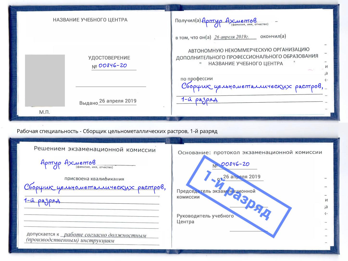 корочка 1-й разряд Сборщик цельнометаллических растров Биробиджан