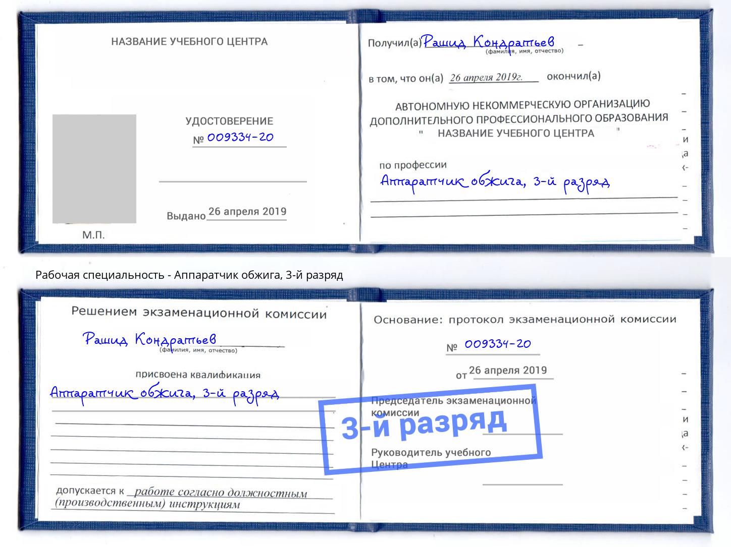 корочка 3-й разряд Аппаратчик обжига Биробиджан