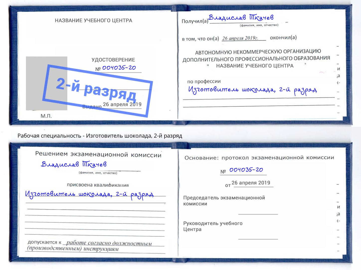корочка 2-й разряд Изготовитель шоколада Биробиджан