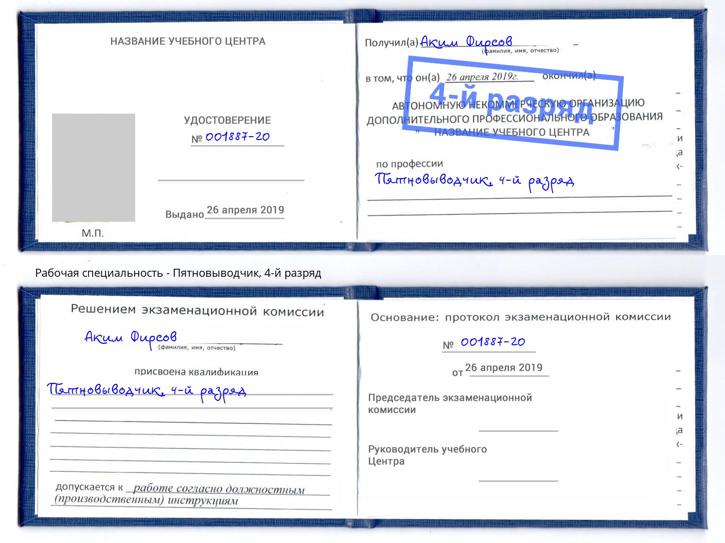 корочка 4-й разряд Пятновыводчик Биробиджан
