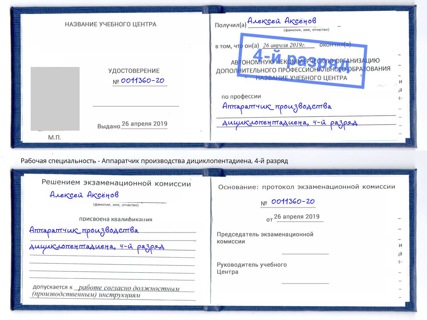 корочка 4-й разряд Аппаратчик производства дициклопентадиена Биробиджан