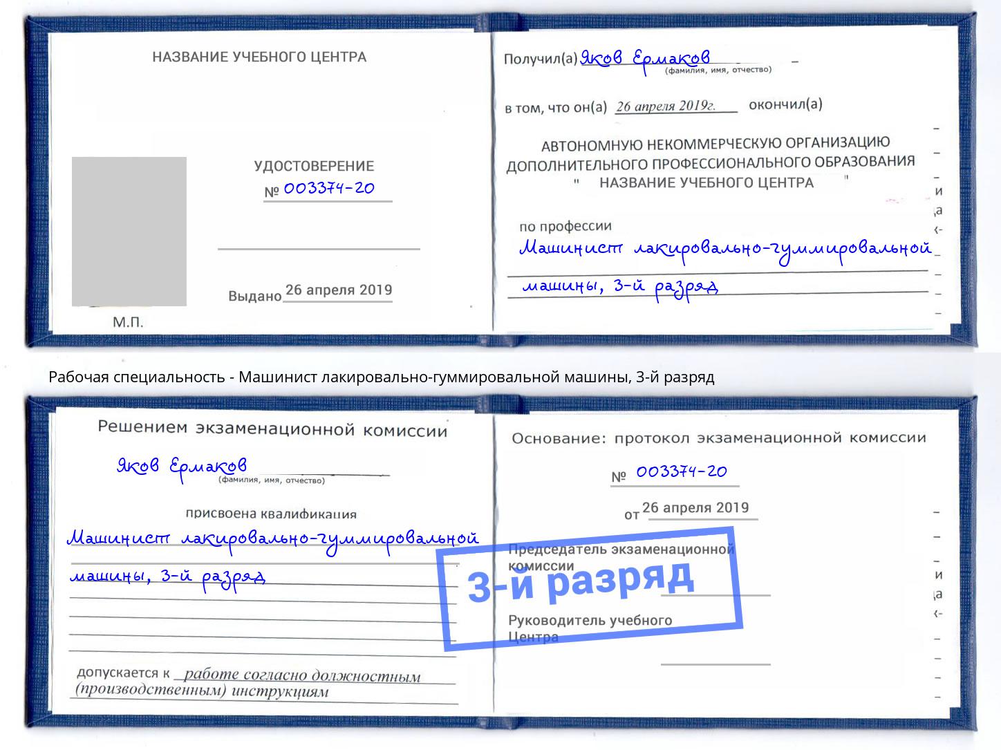 корочка 3-й разряд Машинист лакировально-гуммировальной машины Биробиджан