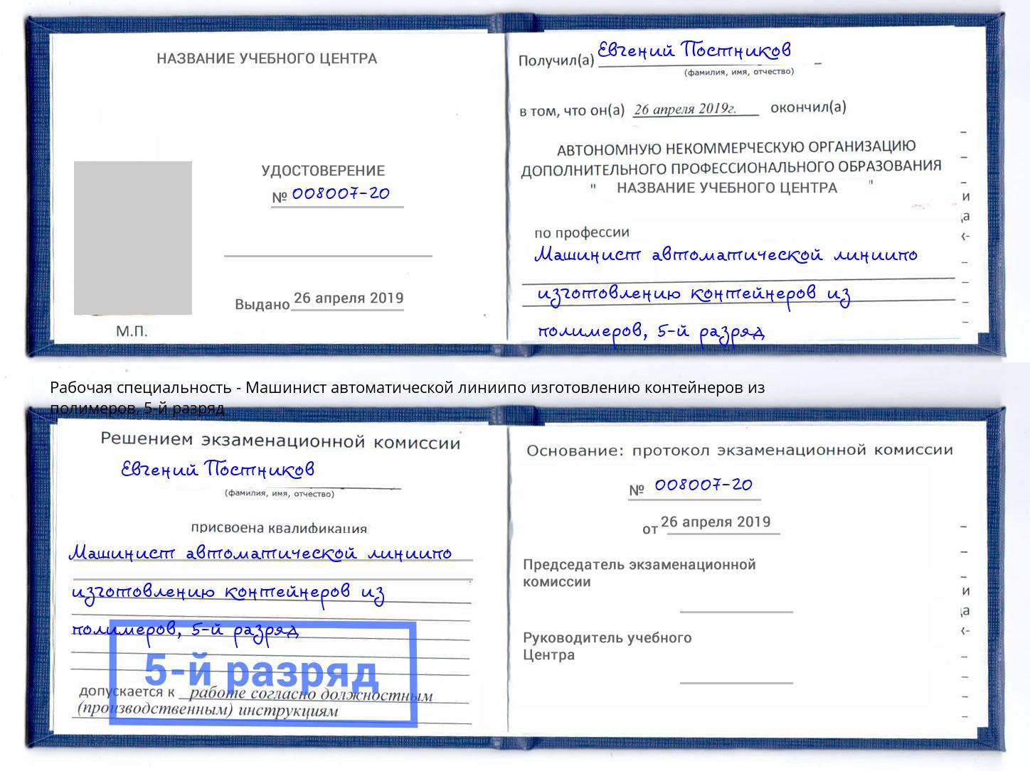 корочка 5-й разряд Машинист автоматической линиипо изготовлению контейнеров из полимеров Биробиджан