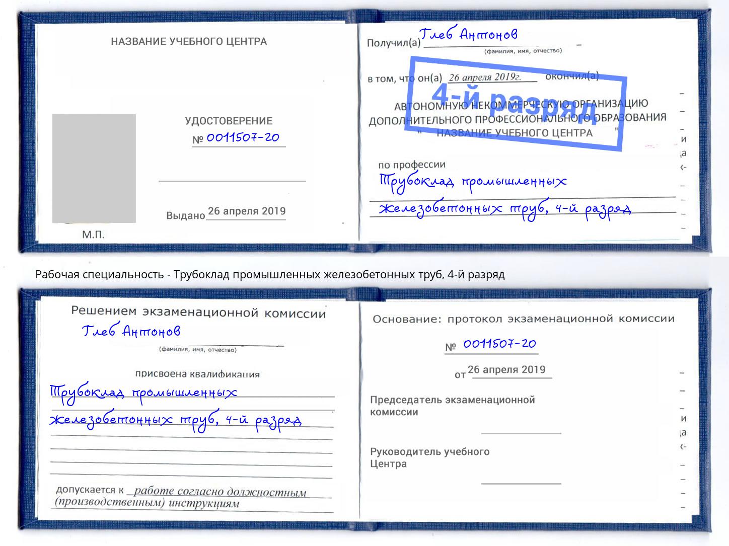 корочка 4-й разряд Трубоклад промышленных железобетонных труб Биробиджан