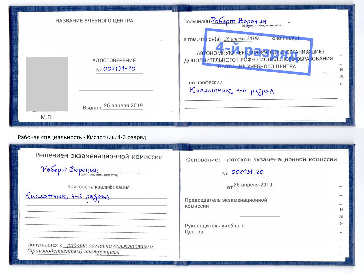 корочка 4-й разряд Кислотчик Биробиджан