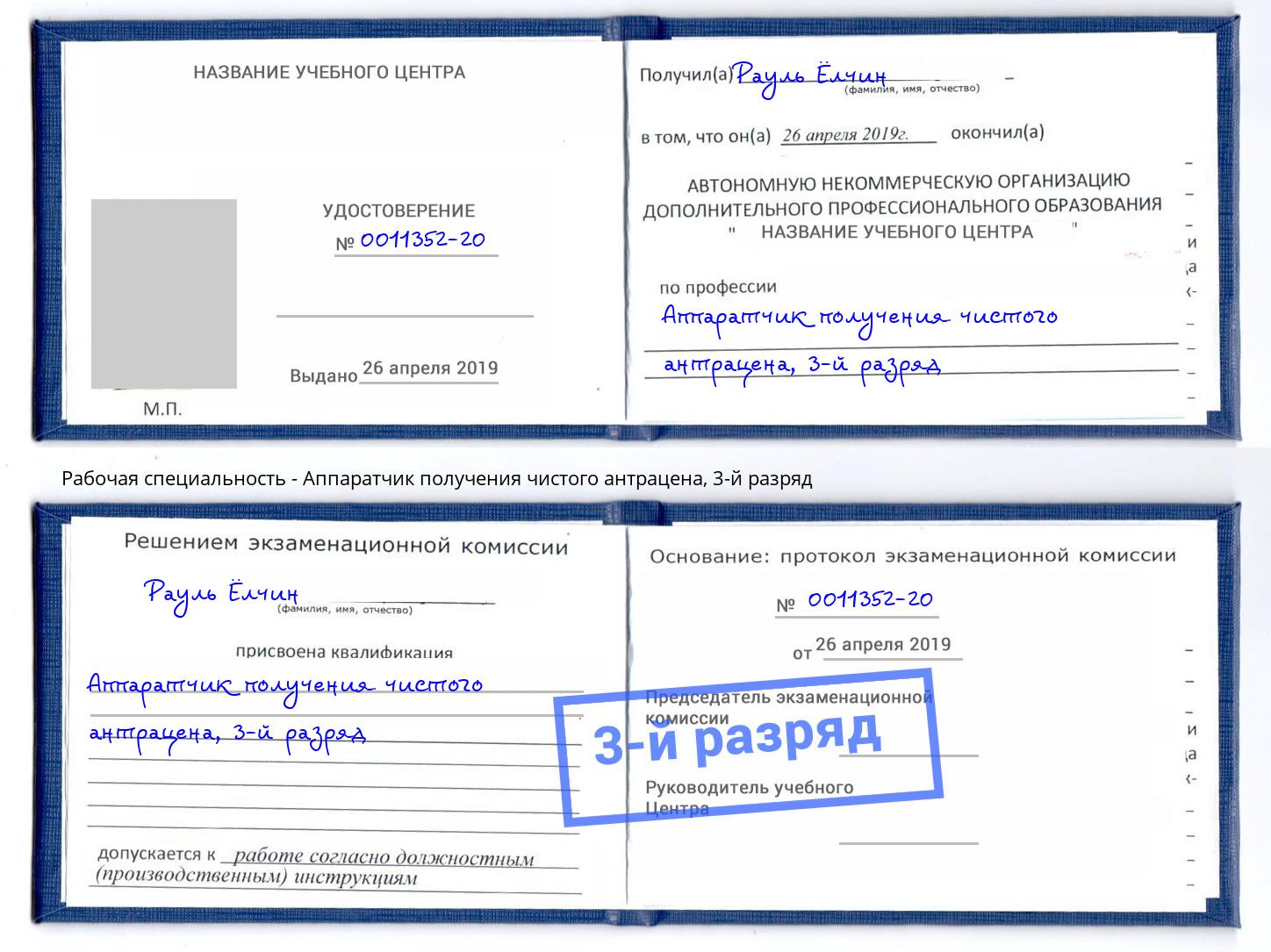 корочка 3-й разряд Аппаратчик получения чистого антрацена Биробиджан
