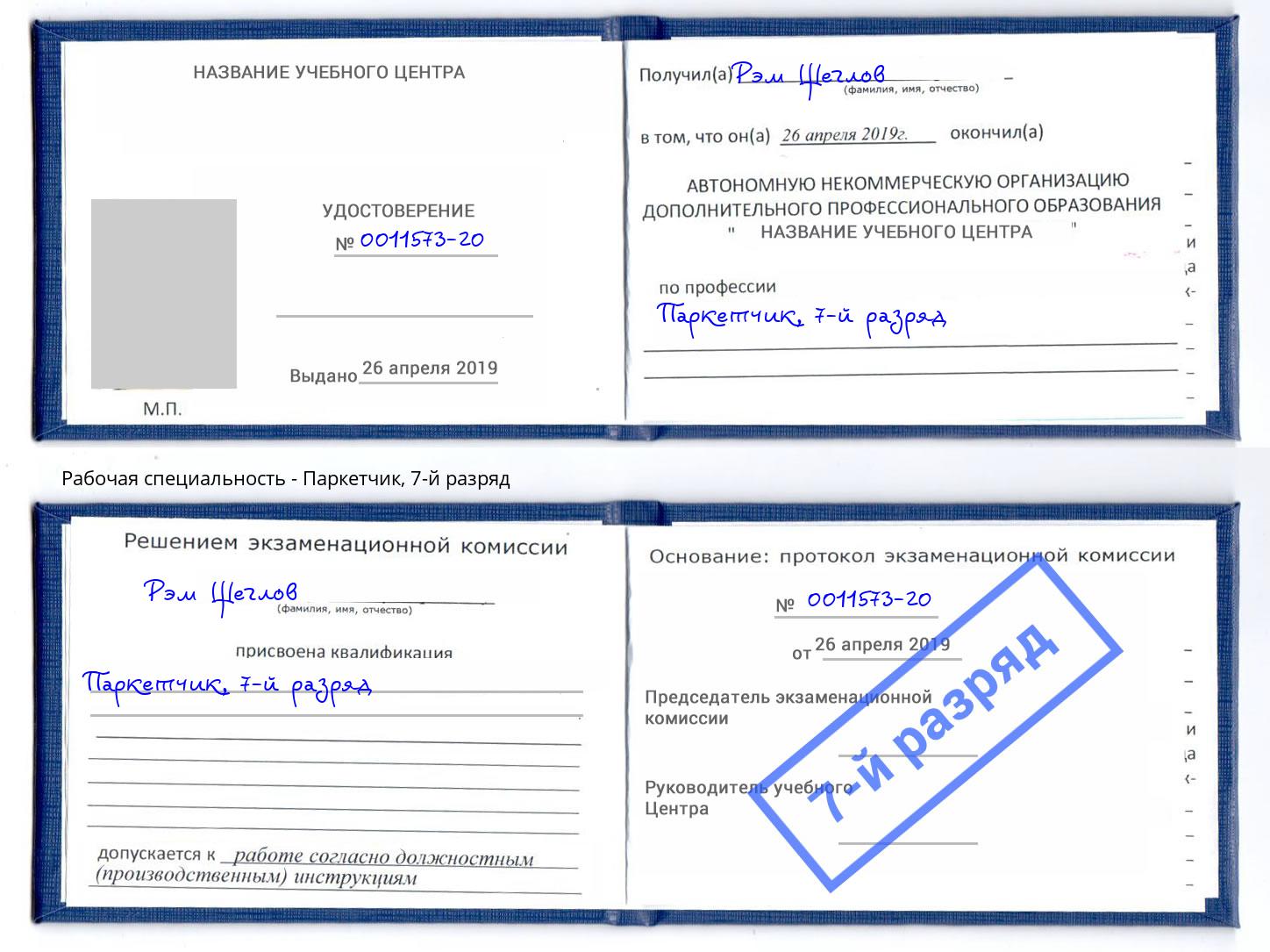 корочка 7-й разряд Паркетчик Биробиджан