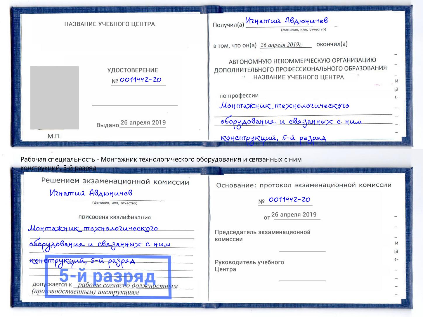 корочка 5-й разряд Монтажник технологического оборудования и связанных с ним конструкций Биробиджан