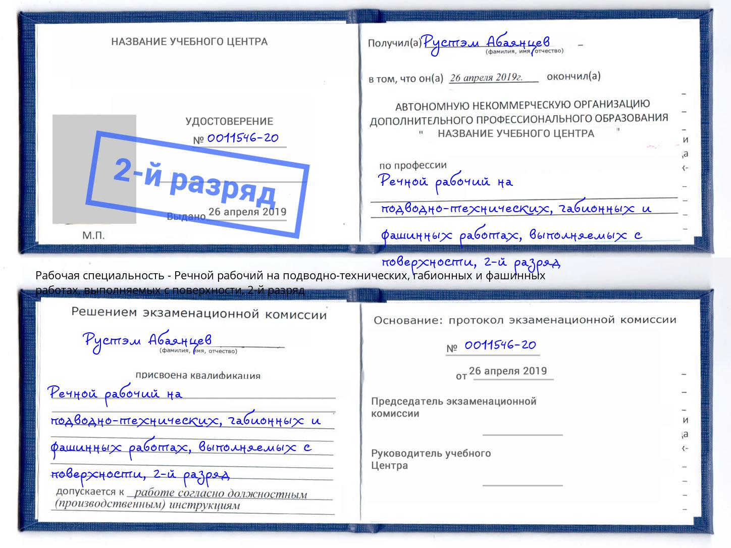 корочка 2-й разряд Речной рабочий на подводно-технических, габионных и фашинных работах, выполняемых с поверхности Биробиджан