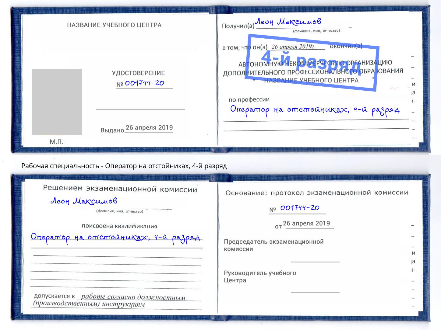 корочка 4-й разряд Оператор на отстойниках Биробиджан