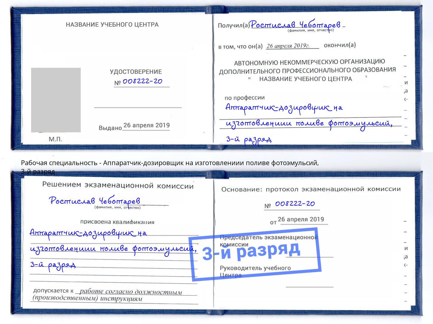 корочка 3-й разряд Аппаратчик-дозировщик на изготовлениии поливе фотоэмульсий Биробиджан