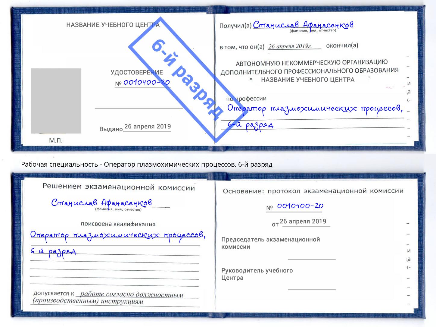 корочка 6-й разряд Оператор плазмохимических процессов Биробиджан