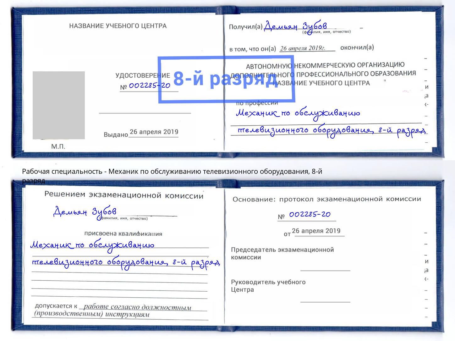 корочка 8-й разряд Механик по обслуживанию телевизионного оборудования Биробиджан