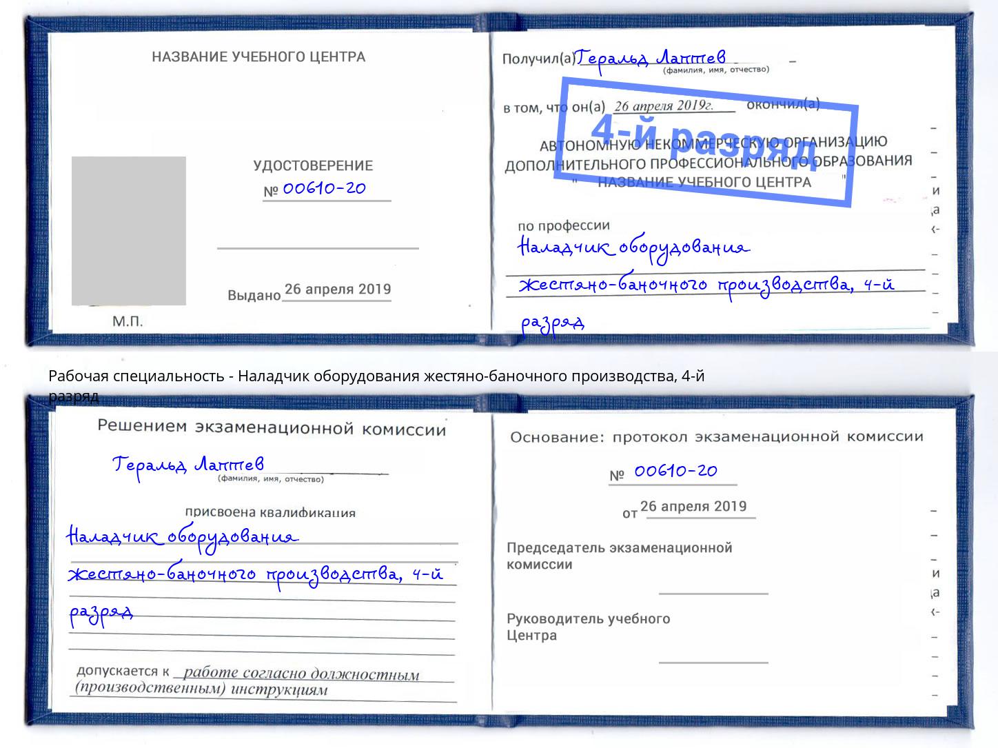 корочка 4-й разряд Наладчик оборудования жестяно-баночного производства Биробиджан