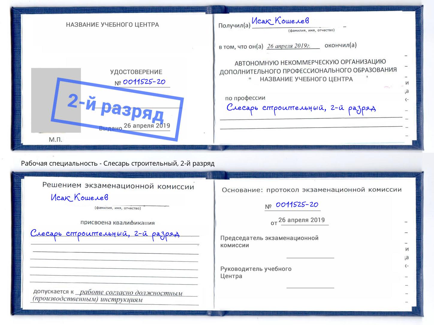 корочка 2-й разряд Слесарь строительный Биробиджан