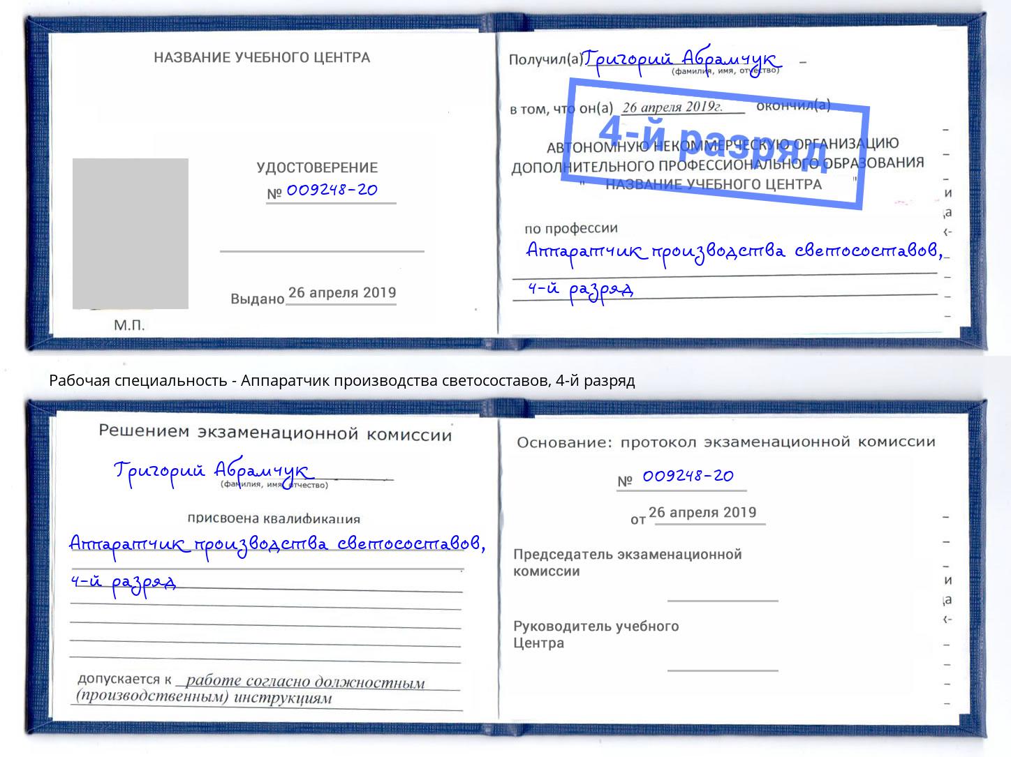 корочка 4-й разряд Аппаратчик производства светосоставов Биробиджан