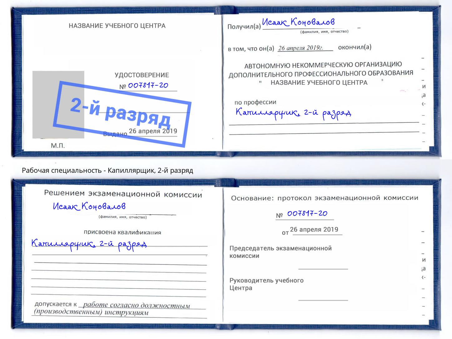 корочка 2-й разряд Капиллярщик Биробиджан