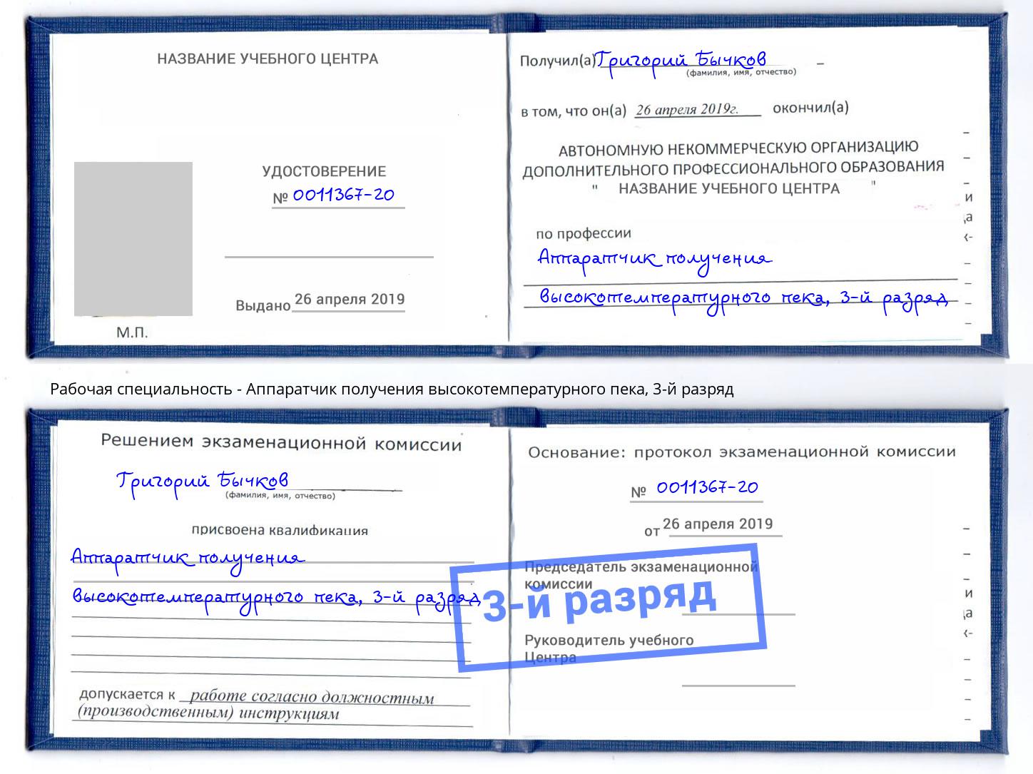 корочка 3-й разряд Аппаратчик получения высокотемпературного пека Биробиджан