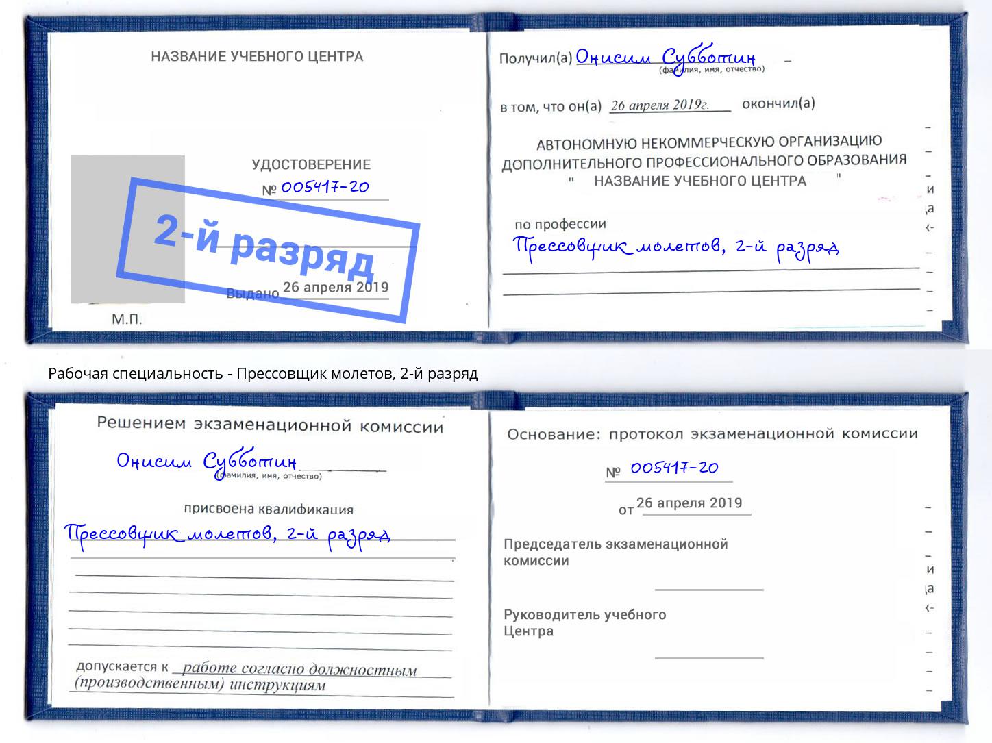 корочка 2-й разряд Прессовщик молетов Биробиджан