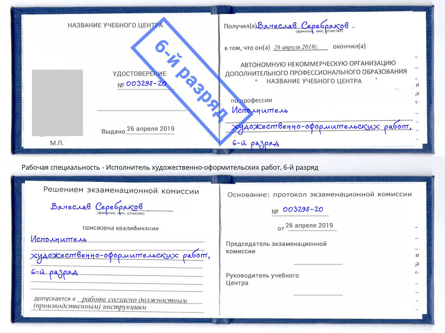 корочка 6-й разряд Исполнитель художественно-оформительских работ Биробиджан