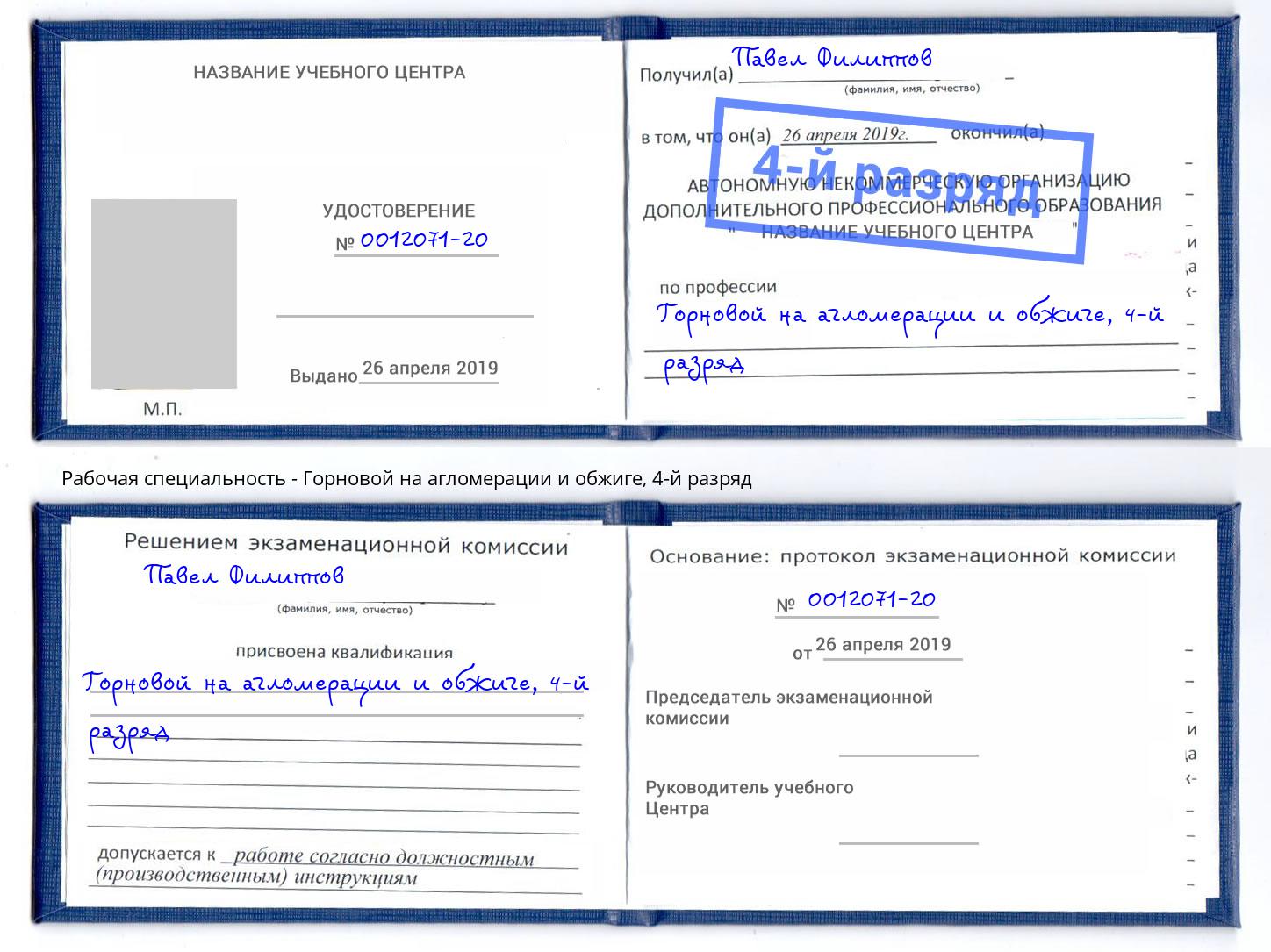 корочка 4-й разряд Горновой на агломерации и обжиге Биробиджан