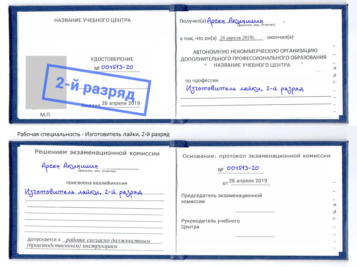 корочка 2-й разряд Изготовитель лайки Биробиджан