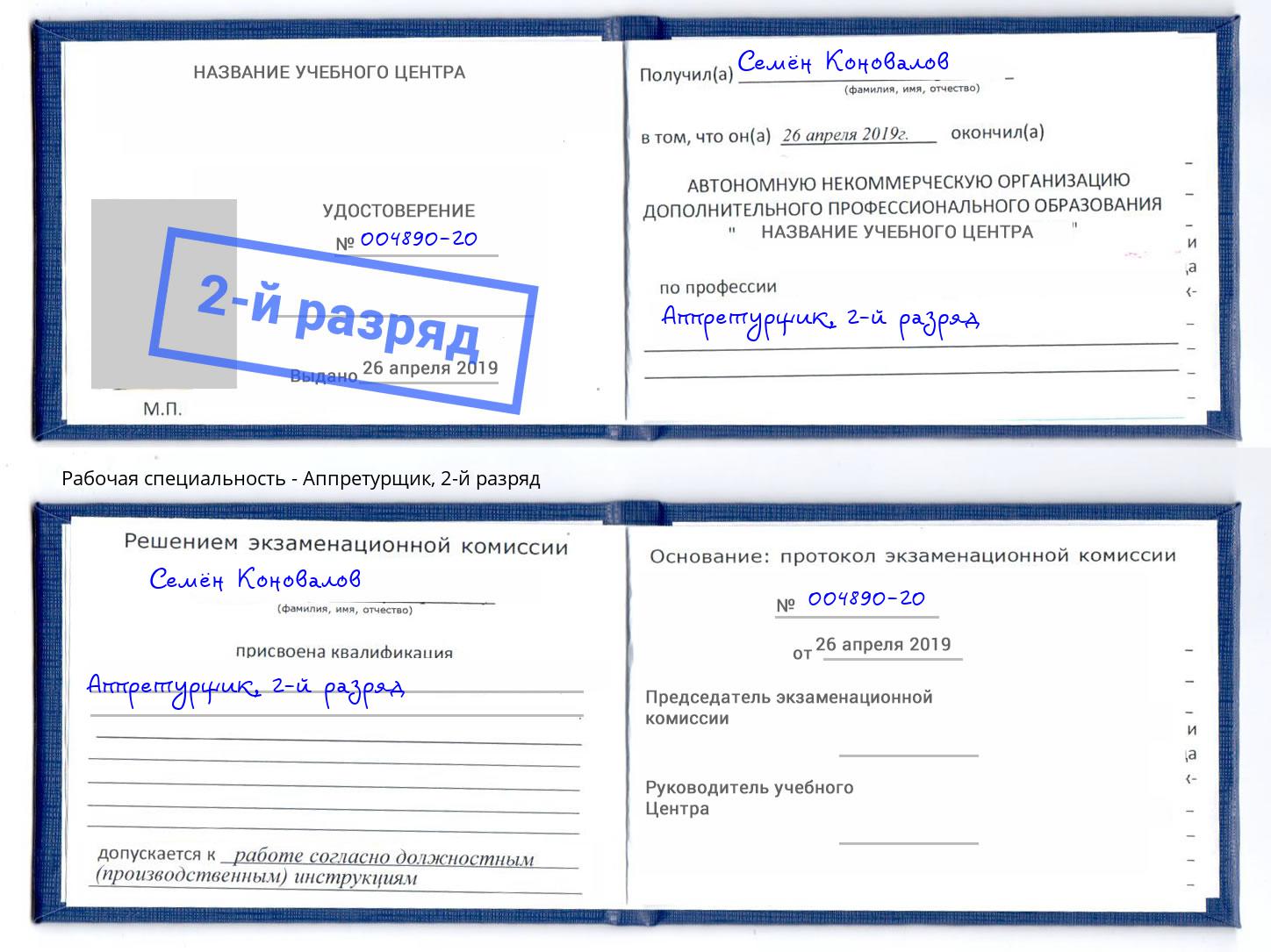 корочка 2-й разряд Аппретурщик Биробиджан