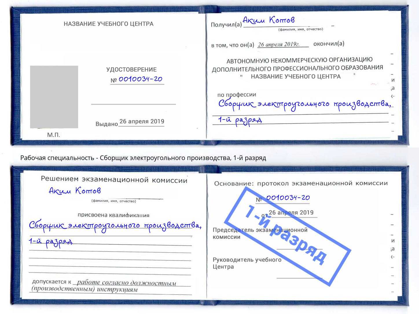 корочка 1-й разряд Сборщик электроугольного производства Биробиджан