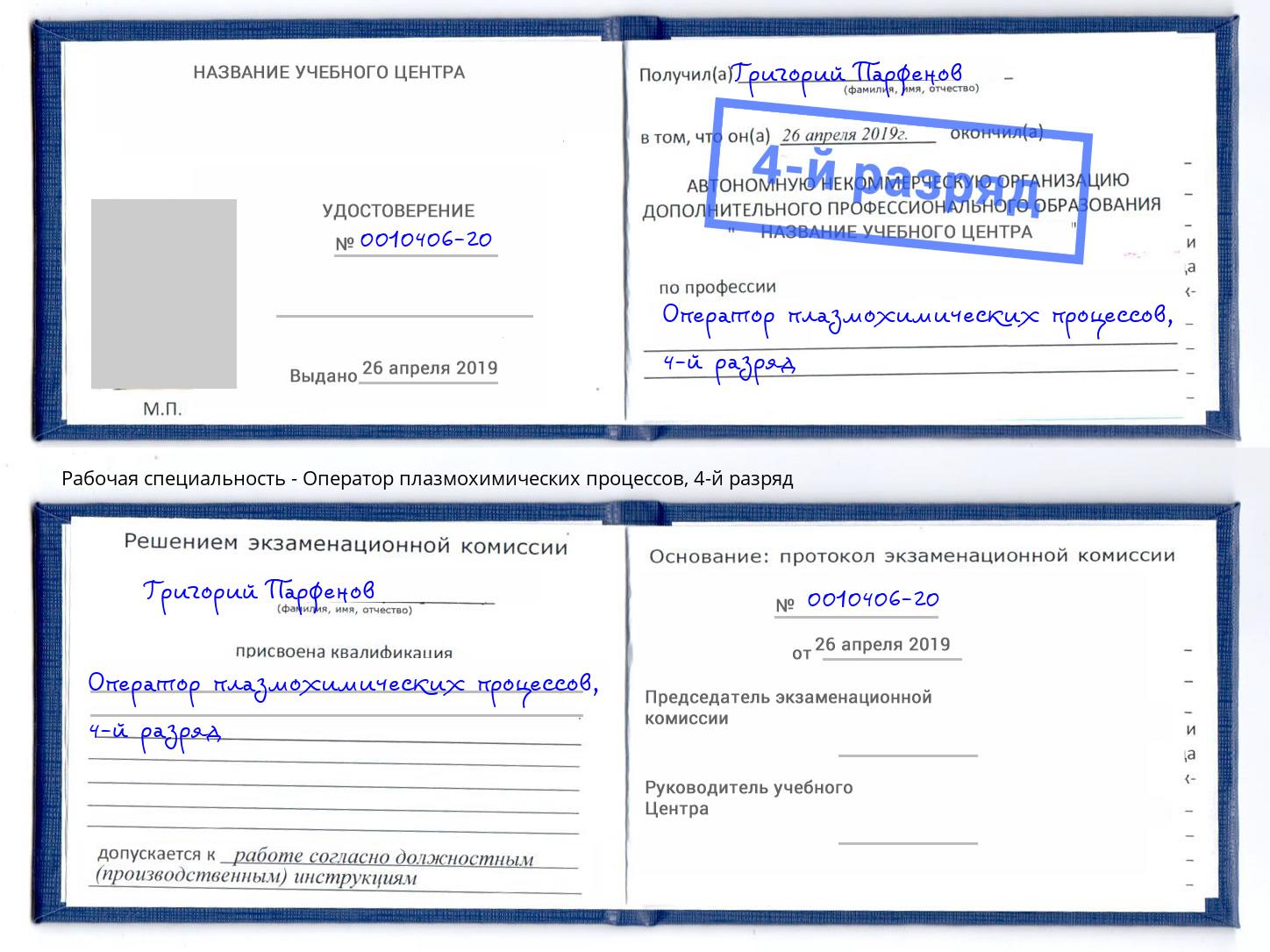 корочка 4-й разряд Оператор плазмохимических процессов Биробиджан