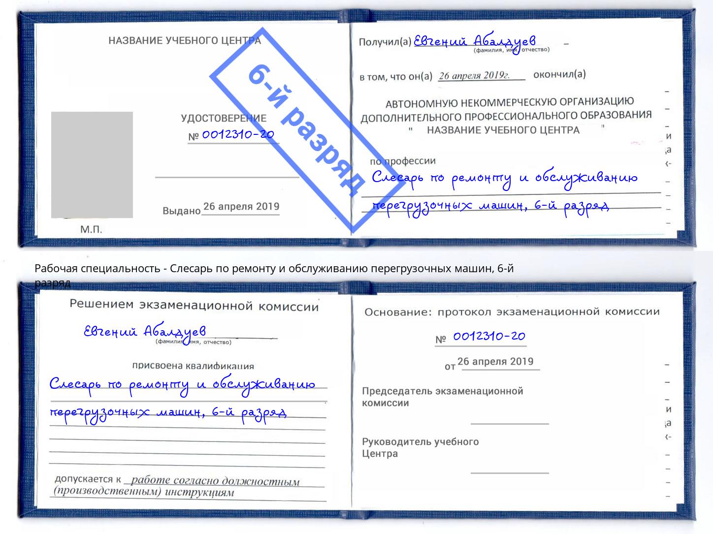 корочка 6-й разряд Слесарь по ремонту и обслуживанию перегрузочных машин Биробиджан