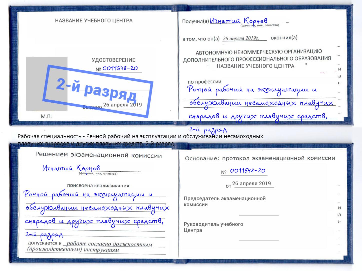 корочка 2-й разряд Речной рабочий на эксплуатации и обслуживании несамоходных плавучих снарядов и других плавучих средств Биробиджан