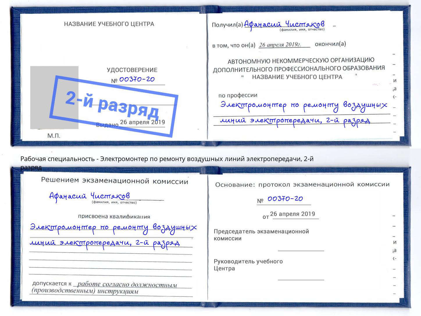 корочка 2-й разряд Электромонтер по ремонту воздушных линий электропередачи Биробиджан