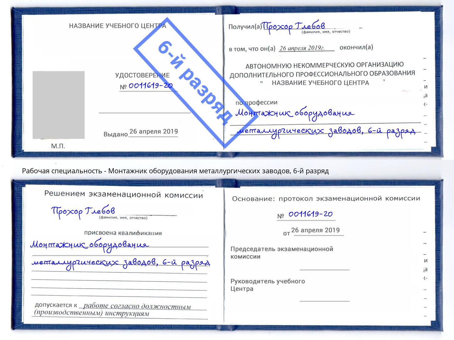 корочка 6-й разряд Монтажник оборудования металлургических заводов Биробиджан