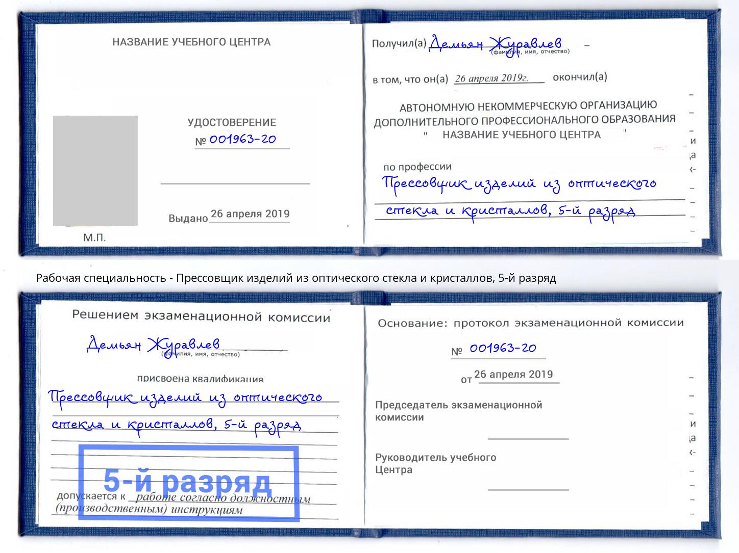 корочка 5-й разряд Прессовщик изделий из оптического стекла и кристаллов Биробиджан