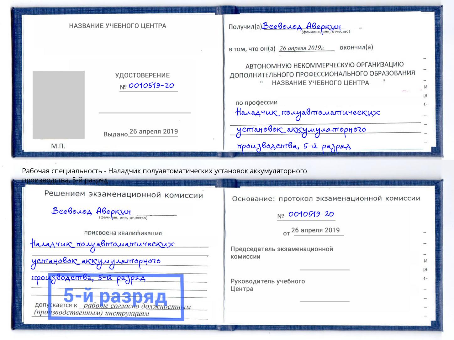 корочка 5-й разряд Наладчик полуавтоматических установок аккумуляторного производства Биробиджан