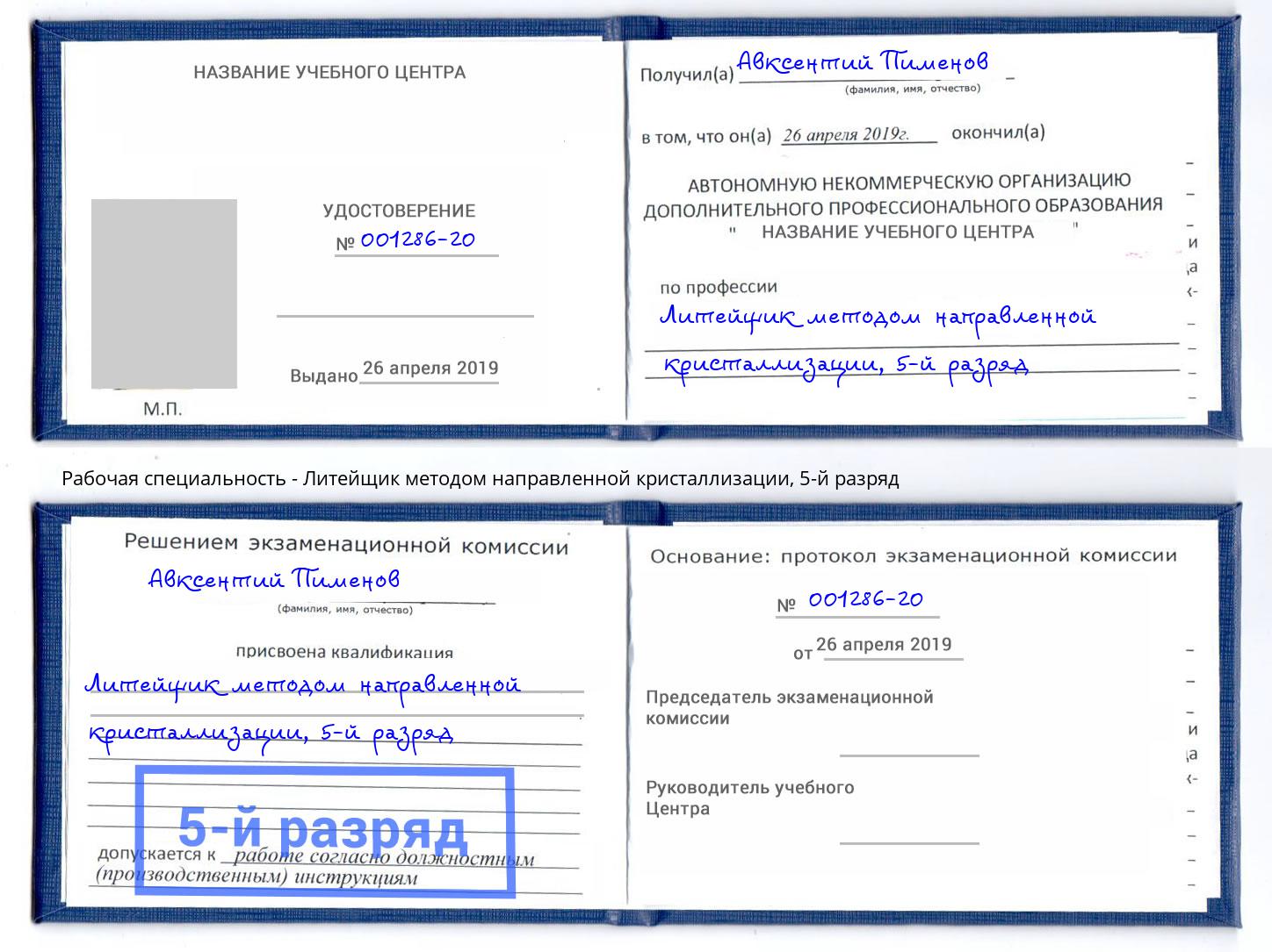 корочка 5-й разряд Литейщик методом направленной кристаллизации Биробиджан