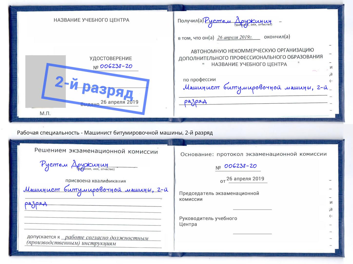корочка 2-й разряд Машинист битумировочной машины Биробиджан