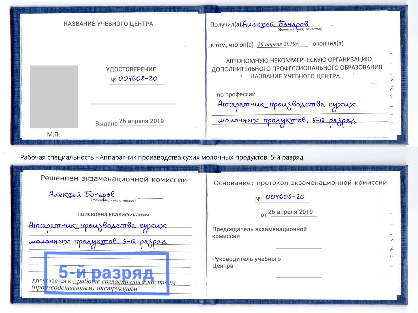 корочка 5-й разряд Аппаратчик производства сухих молочных продуктов Биробиджан