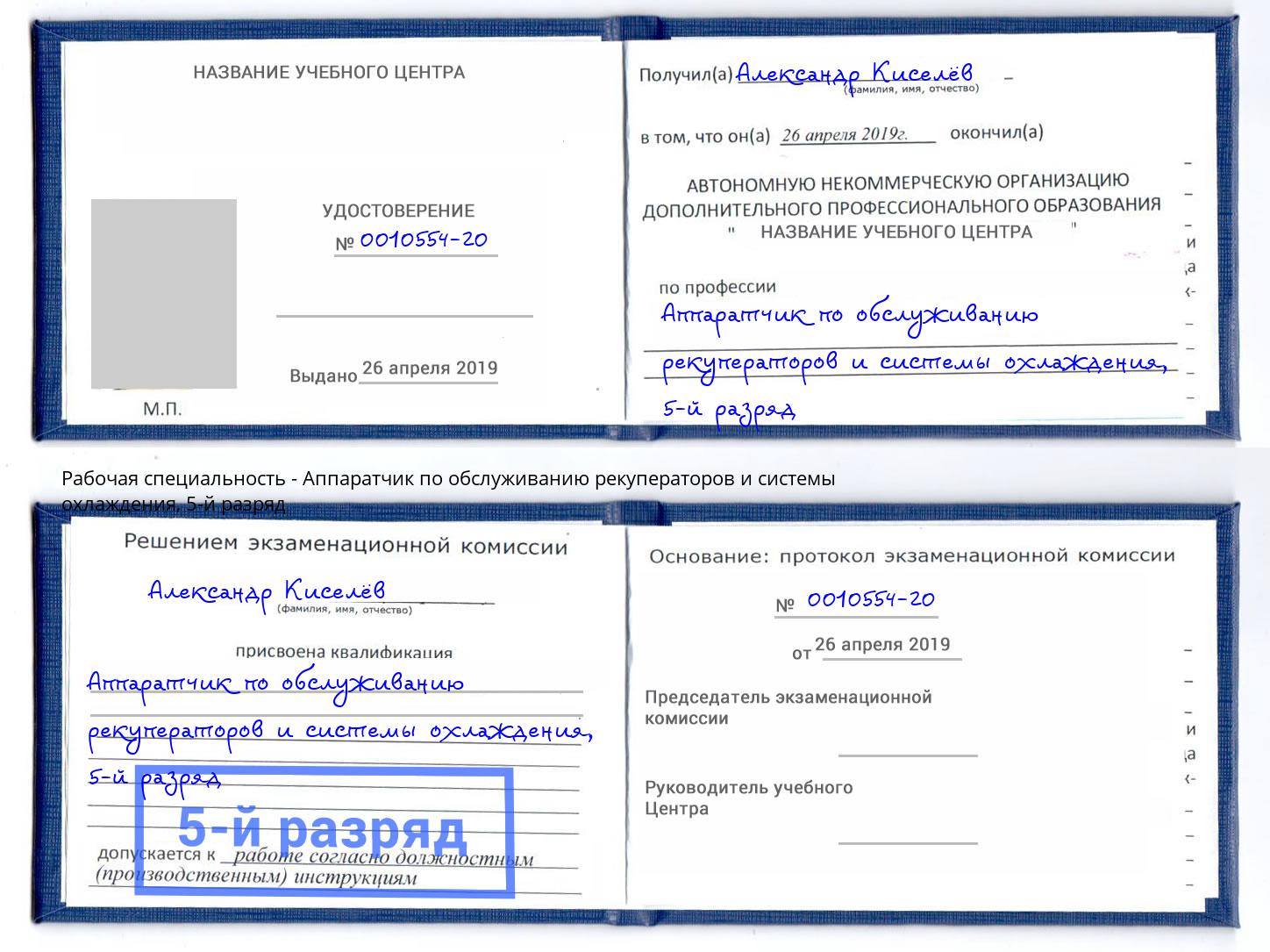 корочка 5-й разряд Аппаратчик по обслуживанию рекуператоров и системы охлаждения Биробиджан