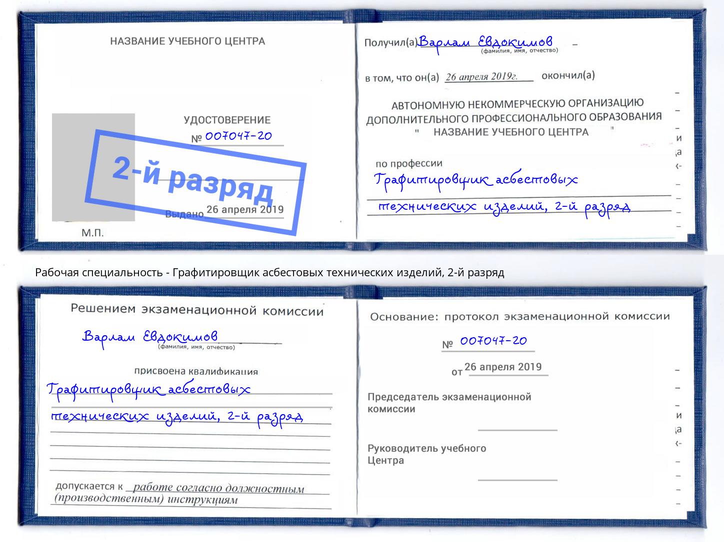 корочка 2-й разряд Графитировщик асбестовых технических изделий Биробиджан