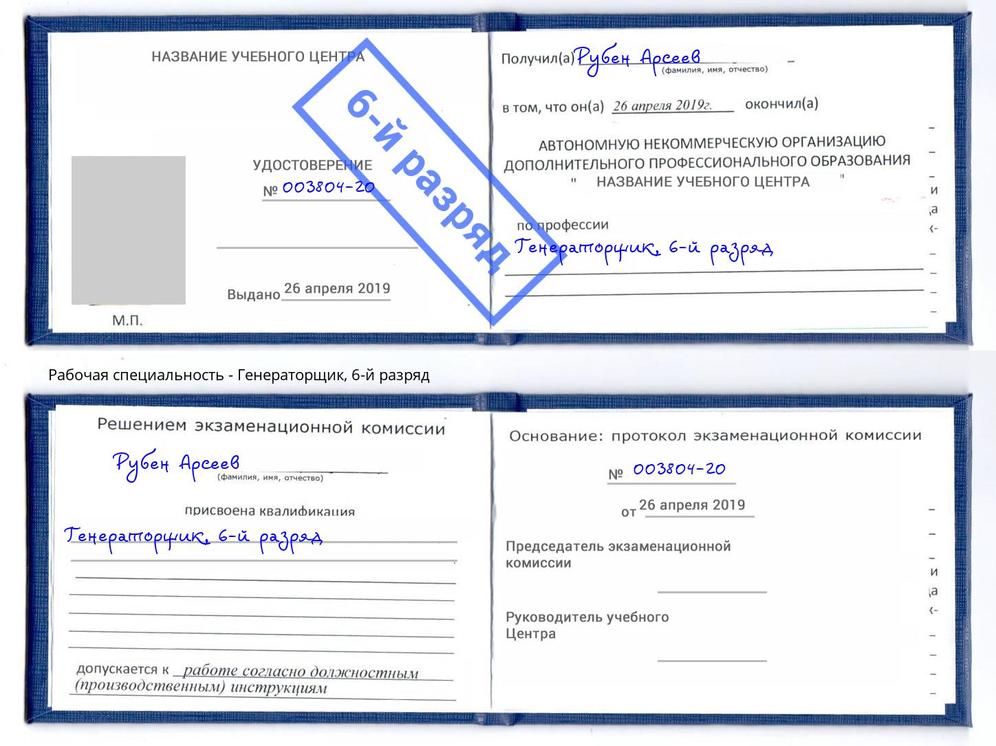 корочка 6-й разряд Генераторщик Биробиджан