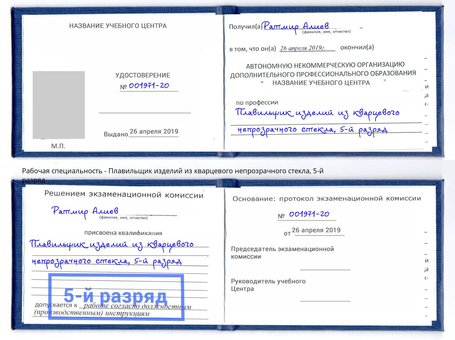 корочка 5-й разряд Плавильщик изделий из кварцевого непрозрачного стекла Биробиджан