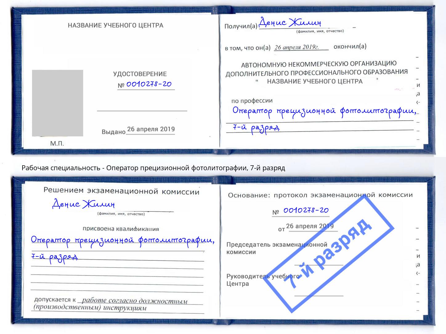 корочка 7-й разряд Оператор прецизионной фотолитографии Биробиджан