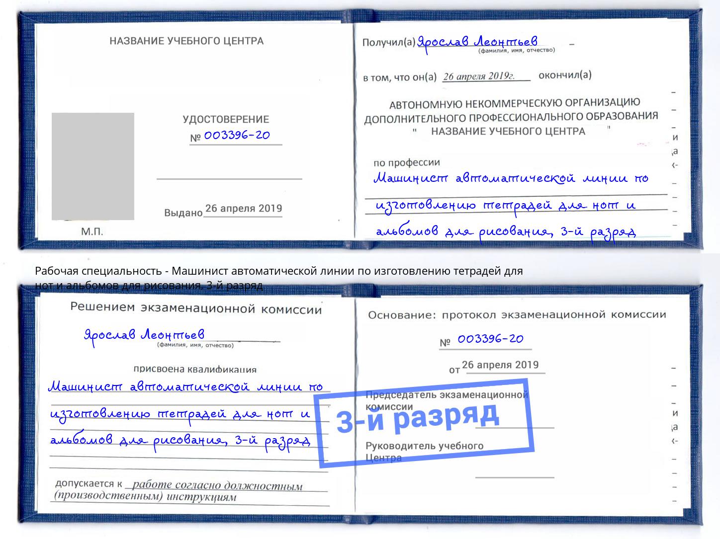 корочка 3-й разряд Машинист автоматической линии по изготовлению тетрадей для нот и альбомов для рисования Биробиджан